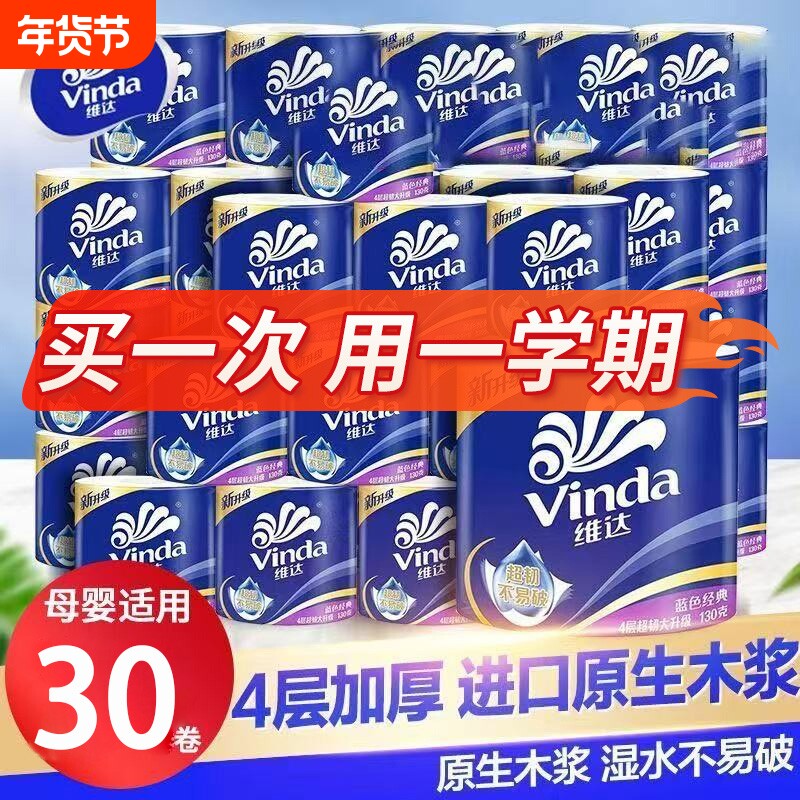 维达卷纸蓝色经典4层30卷学生卫生纸实惠厕所纸巾卷筒纸宿舍整箱