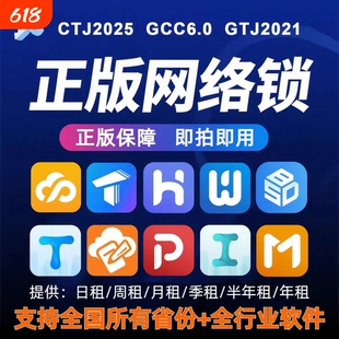 广联达网络锁加密锁GTJ2026云计价GCCP7.0正版出租全国全专业