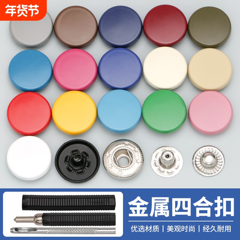 羽绒服棉衣四合扣彩色扣子纽扣按扣免缝金属喷漆子母暗扣母扣皮衣