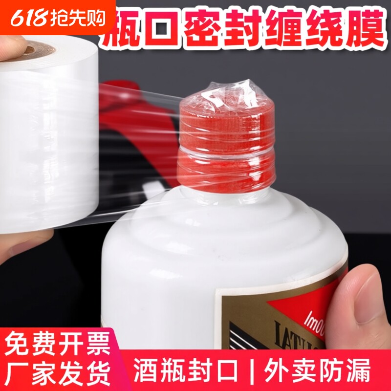 酒瓶封口膜防漏防挥发密封拉伸膜藏酒泡酒专用缠绕膜封酒坛防渗膜