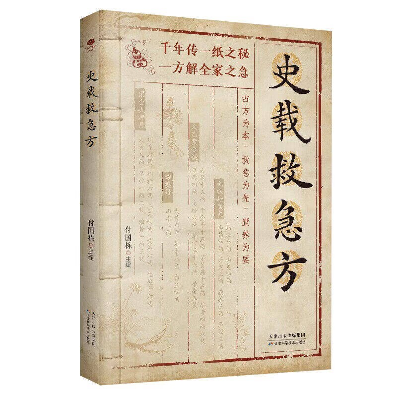 【官方正版-现货速发】史载救急方 历代名家方法甄选方剂大全传承经典书籍 民间祖传实用秘方手稿存真 中医特效处方小方子治大病 - 实物图