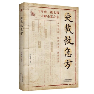【官方正版-现货速发】史载救急方 历代名家方法甄选方剂大全传承经典书籍 民间祖传实用秘方手稿存真 中医特效处方小方子治大病