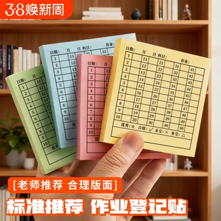 交作业登记便利贴情况统计作业完成记录贴打卡登记表反馈贴纸学号老师