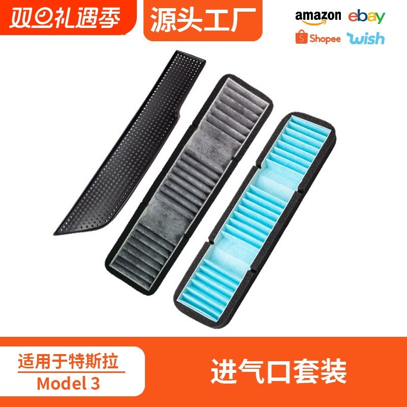 适用于特斯拉mode 3进气口滤芯活性炭空调滤网器栅格进风网过滤