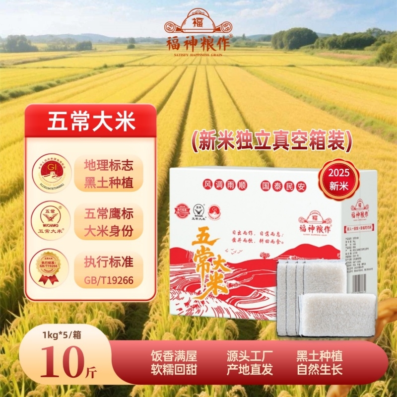 福神粮作五常大米10斤新米1kg*5保鲜箱装鹰标稻香优质真空不抛光