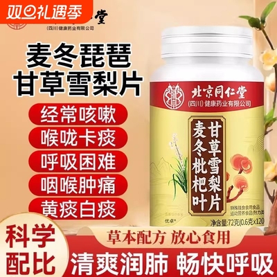 热销北京同仁堂麦冬枇杷叶甘草雪梨片正品官方旗舰店养护润肺化痰