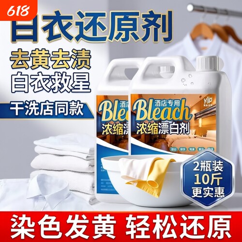 漂白剂去黄增白酒店民宿家用