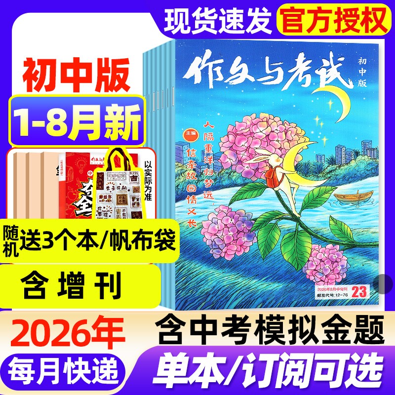 作文与考试初中版杂志2026年1月新【全年/半年订阅/2025年1-12月现货】增刊中考备考7-9年级中学高分素材实用文摘读者校园版过刊