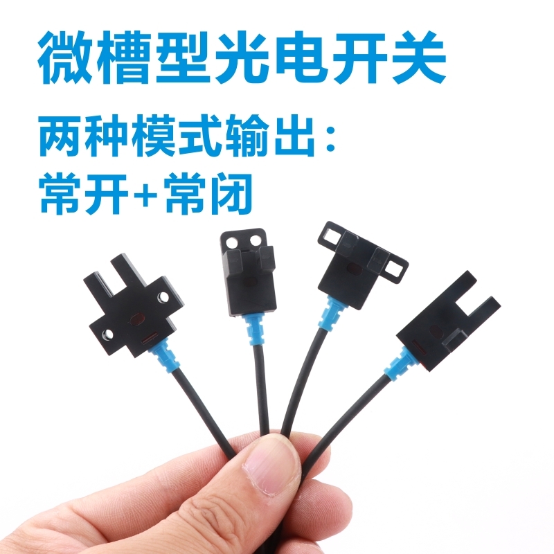 微型光电开关凹槽感应器U传感器
