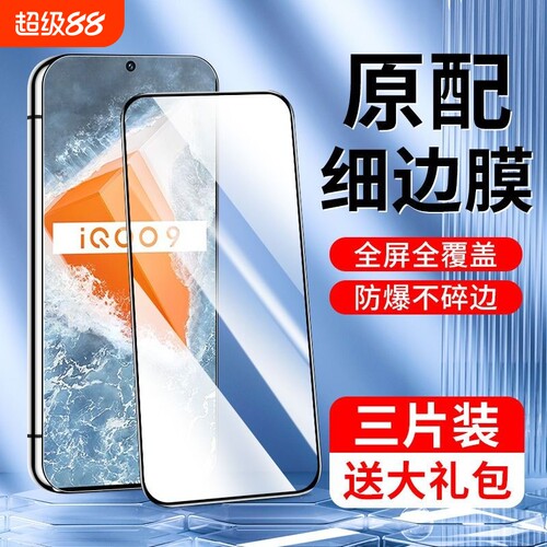 钢化膜适用iqooneo9iqooz9turbo手机iqooz9z3z8z5z7膜neo9/8全3iqoo10屏127活6力iqoo版z1z6爱x酷se贴u3指纹