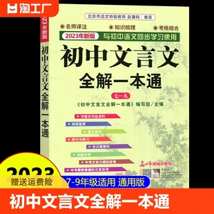 文言文完全解读 789七八九年级通用文言文全解 人教版 初一初二初三文言全解一本通 2023年新版 初中文言文全解一本通名师视频讲解版