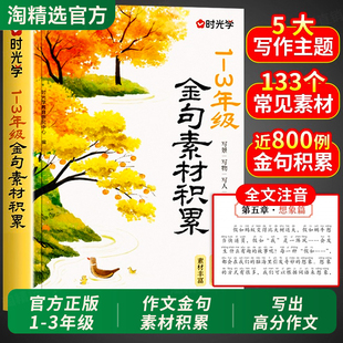 【时光学】1-3年级金句素材积累正版小学作文写景写物写人写事综合小学生素材优美句子优秀好词好句好段写进作文里的每日晨读书籍