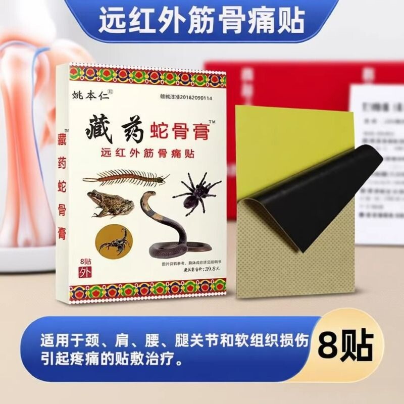 姚本仁藏药蛇骨膏远红外筋骨痛贴正品肩周发热贴膏膏药贴风湿关节