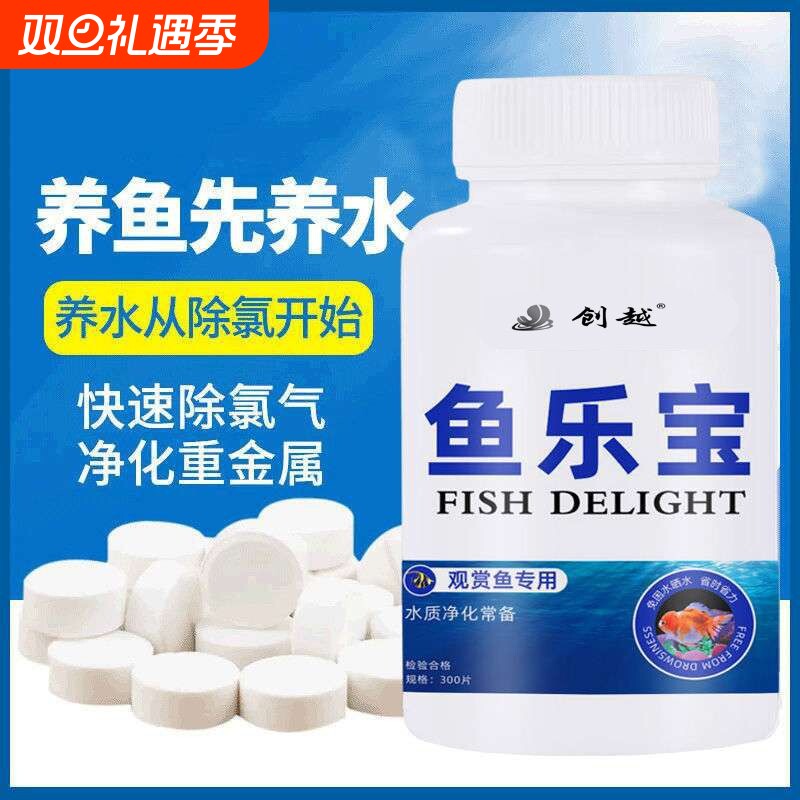 鱼乐宝除氯气鱼缸净水水族水质稳定片剂自来水免晒水困水养鱼常备