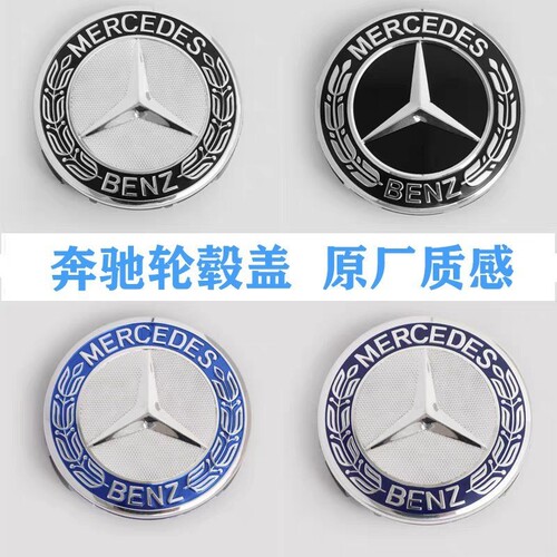奔驰原厂轮毂盖标E300L S300 S400 S350 ML350 GL350轮胎标钢圈标