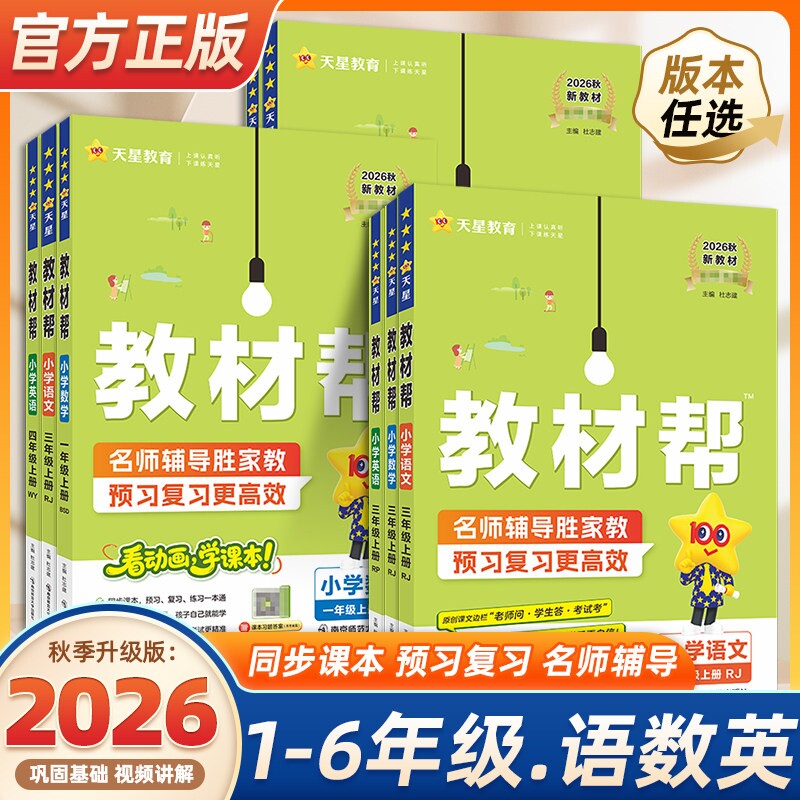 【26新版】小学教材帮1-6年级图片