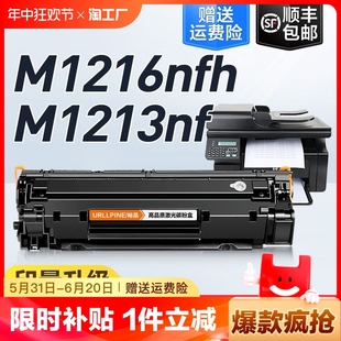 顺丰适用惠普m1213nf硒鼓hplaserjetpromfpm1216nfh激光打印机墨盒hp12161213复印一体机碳粉盒裕品加粉