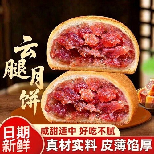 云南宣威火腿月饼蛋黄云腿月饼