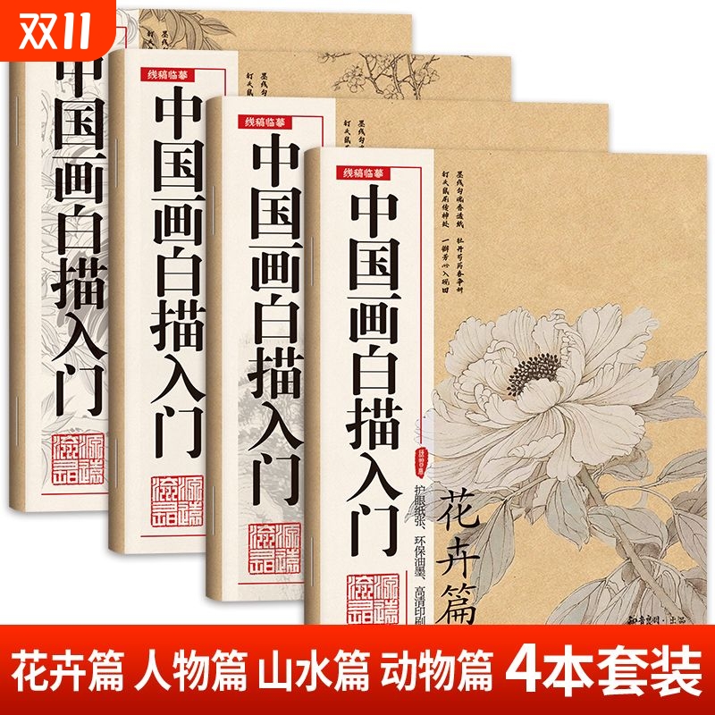 【正版】中国画白描画本美术入门描摹教程书适合初学零基础人群 人物花鸟山水梅兰竹菊国画入门自学指导书籍