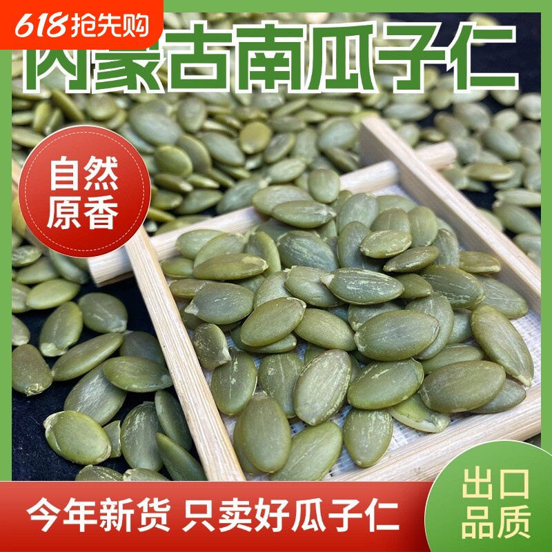 25年内蒙古新货生南瓜子仁新鲜南瓜籽仁原味生坚果炒货年货袋装