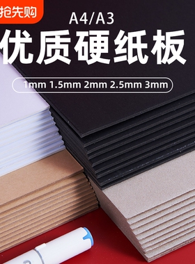 硬纸板a4硬纸学生手工diy垫板白色黑色牛皮卡纸模型板a3建模纸A2