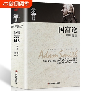 世界人文經典 投資理財道德情操論書 精裝 亞當·斯密著經濟學原理通識基礎資本論微觀宏觀經濟學理論 暢銷金融 國富論 正版 譯叢