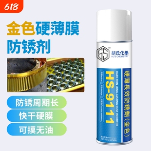 6S硬膜防锈剂防腐蚀防水防潮水下户外长期无油腻感金色半透明膜