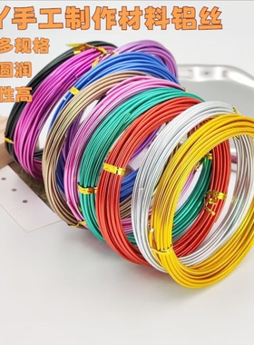 手工铝丝线diy材料园艺花艺铁丝彩色定型铁丝线盆景造型用软铝线