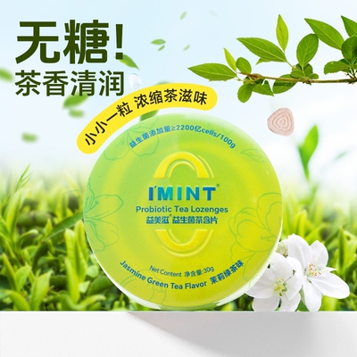 imint益生菌茶含片清新口气茶多酚口腔持久留香小零食盒茶叶绿茶