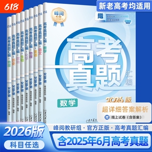 抖音同款2026新版高考真题汇编语数英物化生张雪峰团队推荐峰阅万卷历年真题试卷必刷题高三高中教辅资料物理化学地理历史大学解析