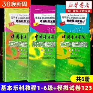 任选基本乐科考级教程1-6级考试模拟试卷123级中国音乐学院社会艺术水平全国通用乐理教材书基础知识