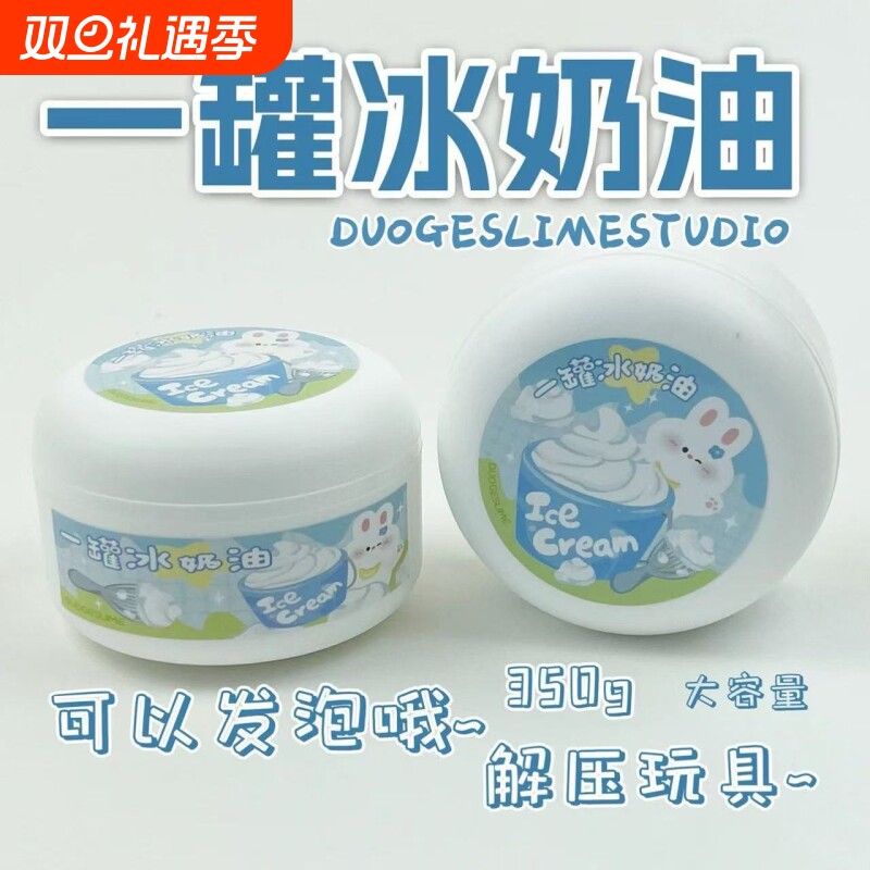 一罐冰奶油 厚实微水潭起泡胶ins高颜值起泡胶解压大玩具儿童彩泥