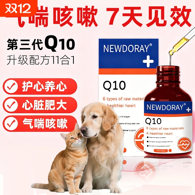 猫狗宠物辅酶Q10猫咪保护心脏肥大狗狗辅助调理强心脏辅助心脏健q