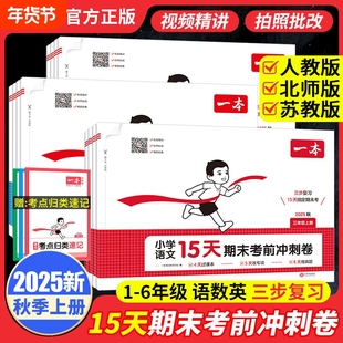 2025秋一本15天期末考前冲刺卷100分一二三四五六年级上下册语文数学英语期中期末测试卷人教北师版小学生同步单元练习册期末考试