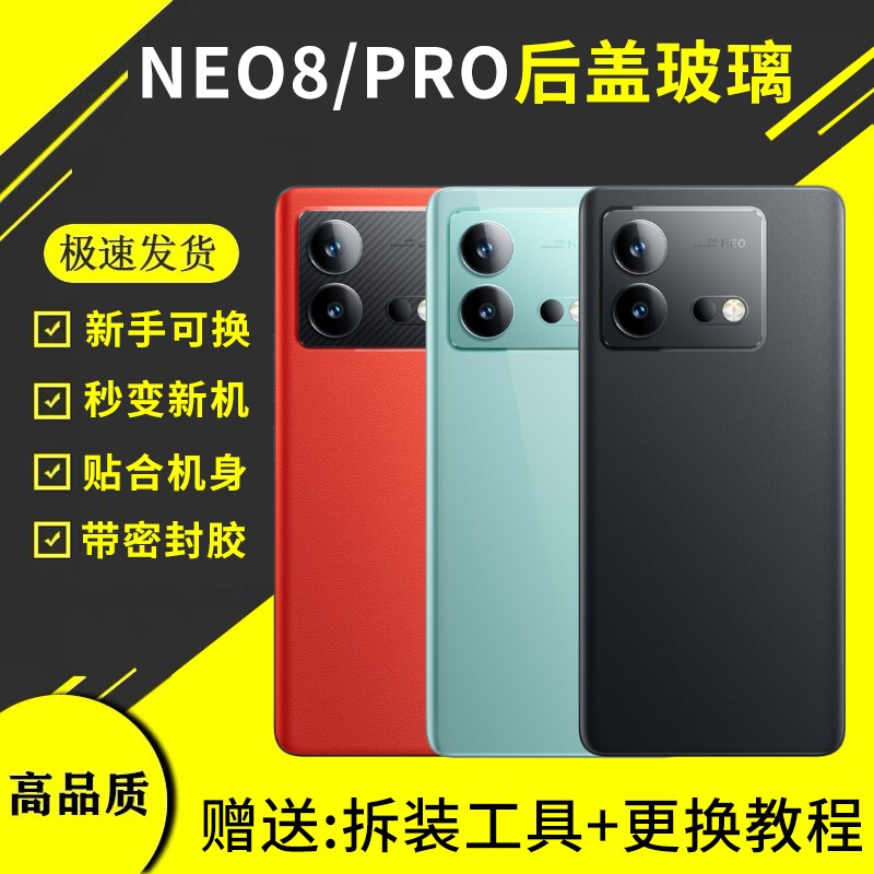 适用于vivo IQOONeo8后盖手机电池保护盖后壳爱酷NEO8PRO后屏玻璃外壳全新背壳图片