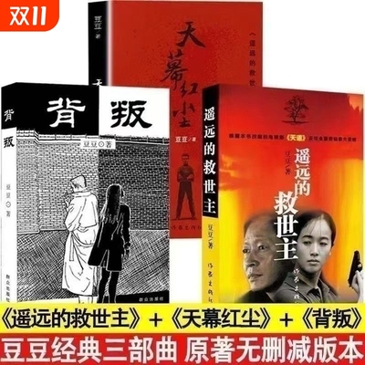 遥远的救世主天幕红尘豆豆三部曲背叛全套3册原著未删减矫健当代经典文学名著电视剧小说