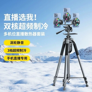 手机散热器半导体制冷直播支架单反相机专业三脚架户外摄影照相双机位降温多机位三机位