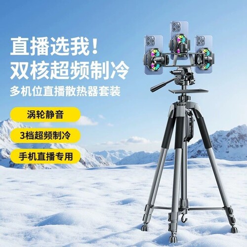 手机散热器直播支架半导体制冷单反相机专业三脚架户外摄影照相双机位降温多机位三机位拍摄托盘静音