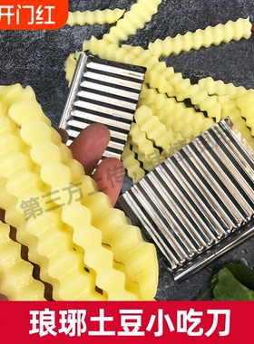 狼牙土豆波浪形切花刀切刀切条器薯条刀2个装创意切菜器波纹
