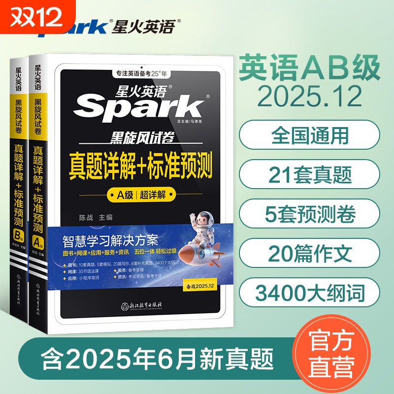 星火英语b级考试真题2025年大学生英语三级ab级真题试卷词汇书备考3B级英语真题广西安徽江苏全国高等学校英语应用能力考试a级真题