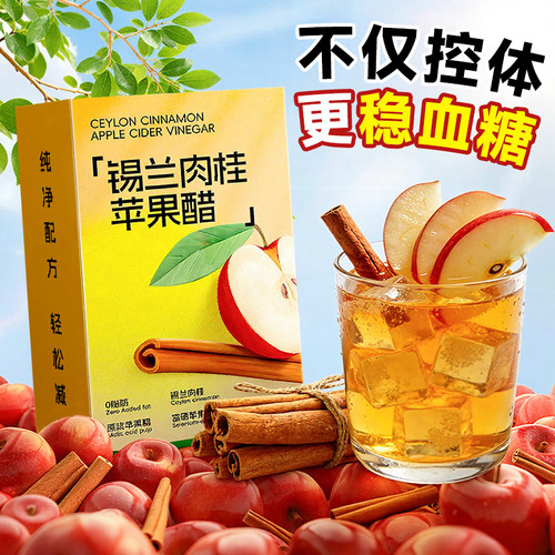 苹果醋特添锡兰肉桂，控糖更平稳