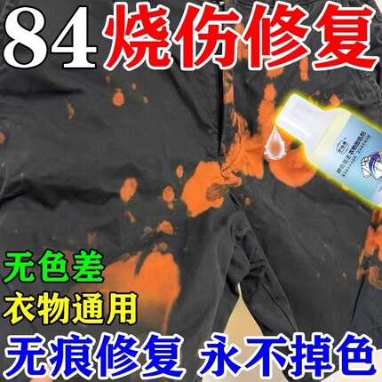 84烧伤衣服修复还原剂补色液黑白彩色掉色串色染色褪色恢复剂衣物