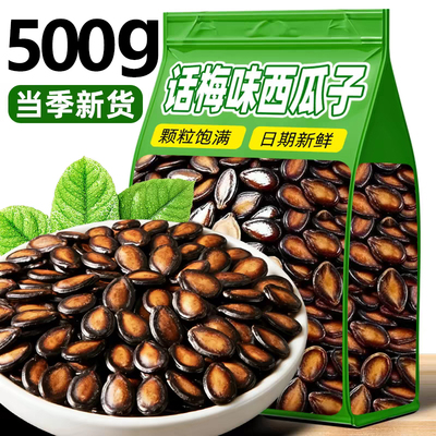 2026年新货话梅味西瓜子新非疆特产瓜子黑瓜籽年货休闲零食小包装