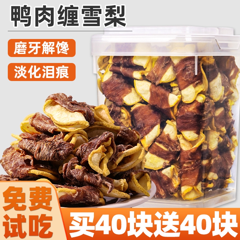 狗狗零食鸭肉干缠雪梨磨牙解馋狗零食淡泪痕小中大型犬训练奖励