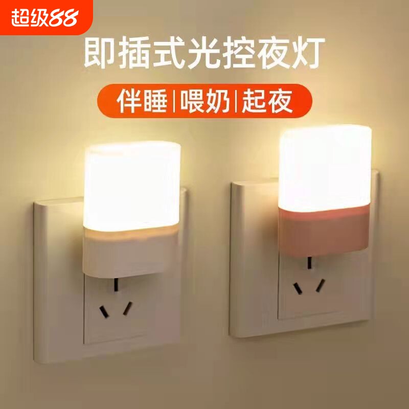 led光控感应智能柔光卧室护眼插电睡眠床头小夜灯夜用节能灯