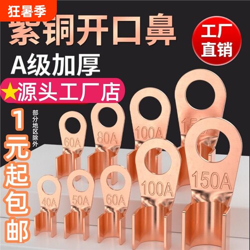 OT紫铜开口鼻100A线鼻子铜鼻子铜接头电瓶线耳铜接线鼻子端子国标