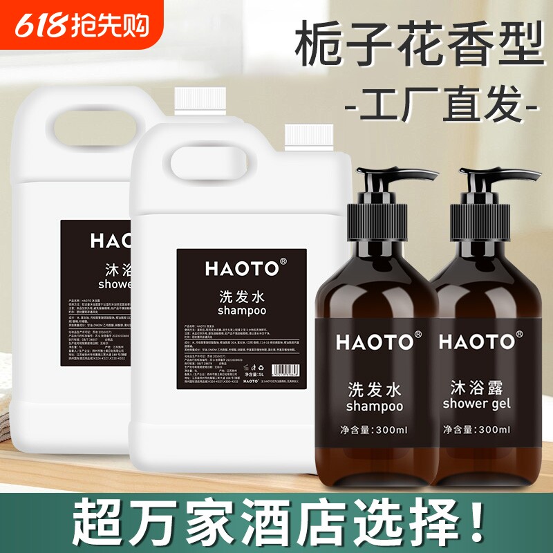 HAOTO五星级酒店专用栀子花洗发水沐浴露一次性批发大桶宾馆民宿
