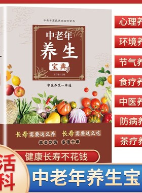 正版中老年养生宝典中老年人怎么吃中医长寿书籍经络免疫健康吃饭系统医学全书四季养生命补肾心理均衡自我食疗十年个人百科茶疗