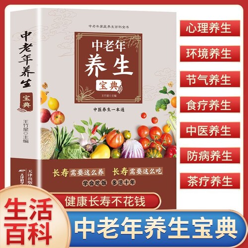 正版中老年养生宝典中老年人怎么吃中医长寿书籍经络免疫健康吃饭系统医学全书四季养生命补肾心理均衡自我食疗十年个人百科茶疗