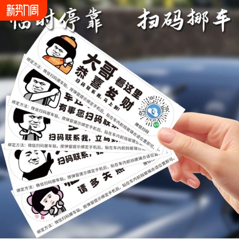 汽车扫码挪车二维码静电贴搞笑车上电话创意临时停车号码牌虚拟码